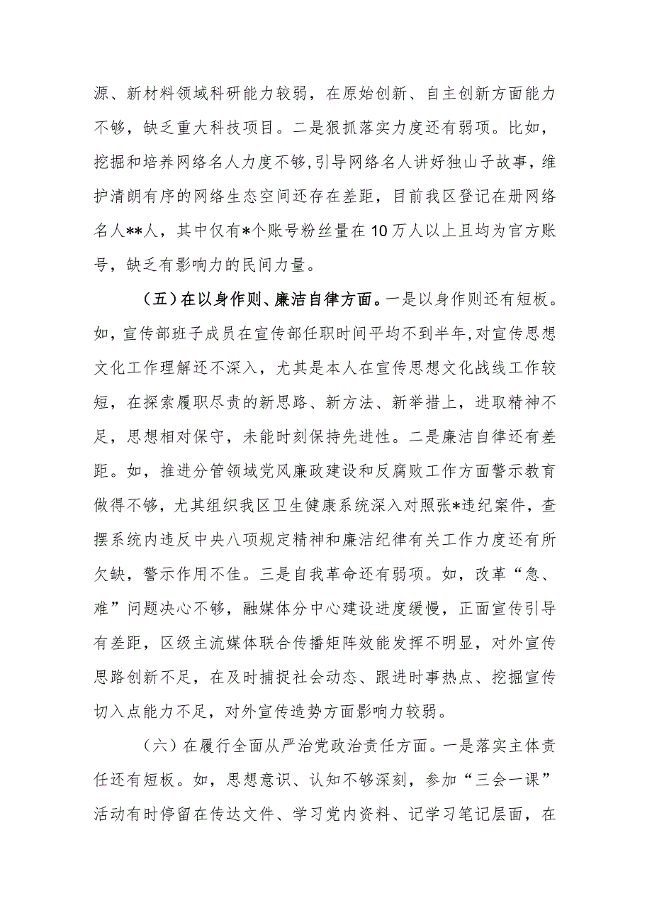 2024年度专题民主生活会八个方面对照检查发言材料(对照包括对照树立正确政绩观和典型案例剖析方面).docx_第3页