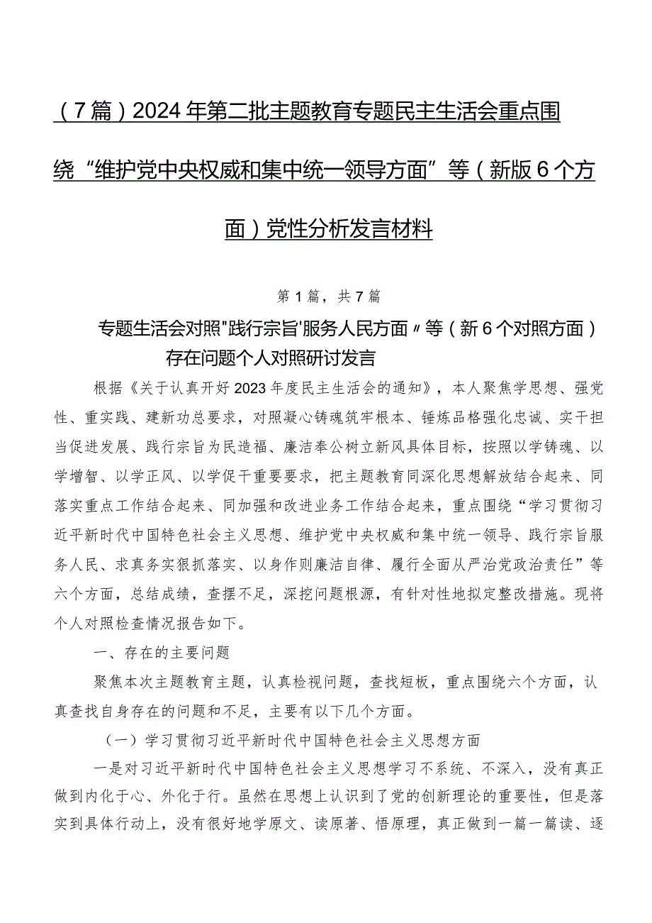 （7篇）2024年第二批学习教育专题民主生活会重点围绕“维护党中央权威和集中统一领导方面”等(新版6个方面)党性分析发言材料.docx_第1页