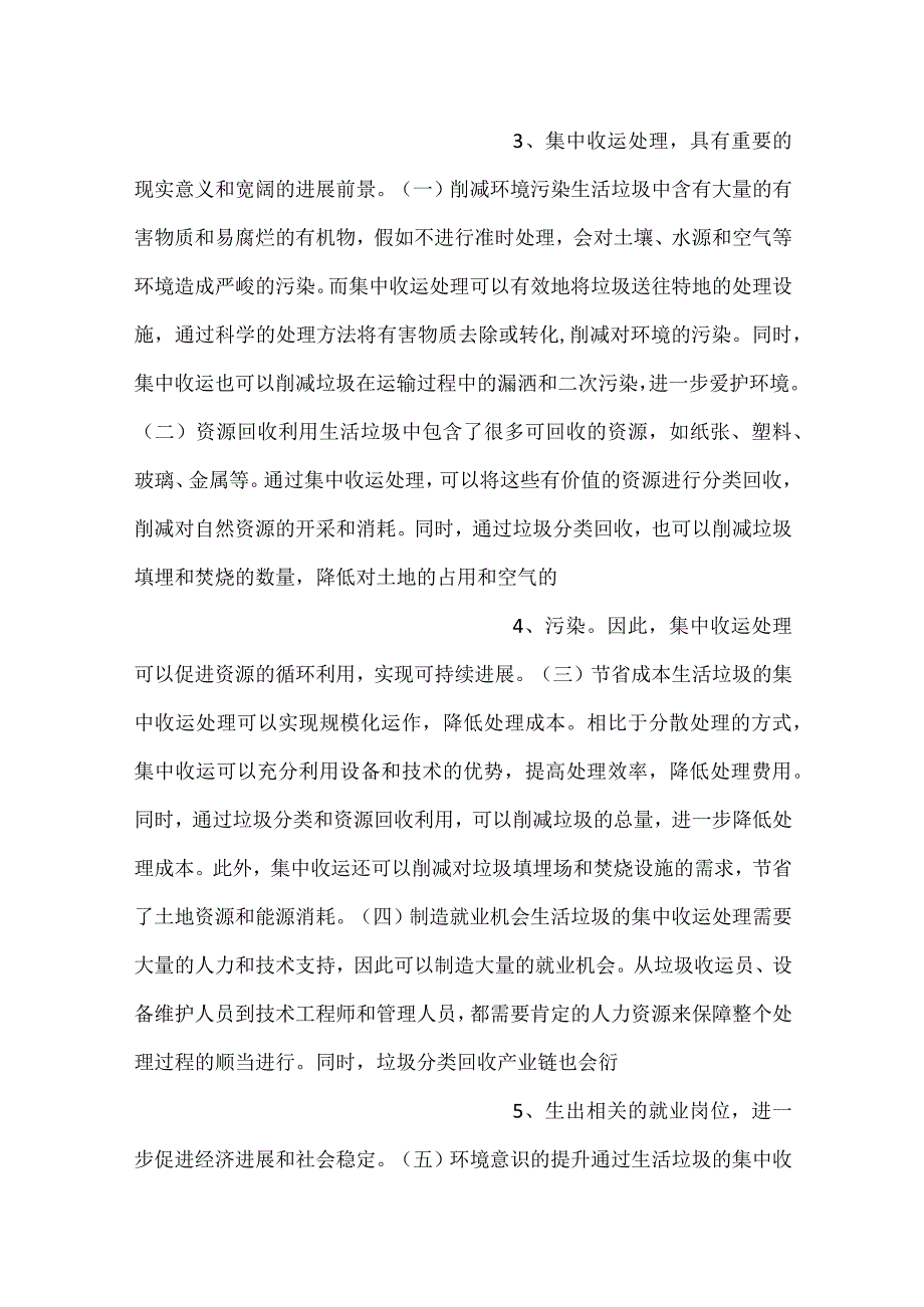 -生活垃圾集中收运处理投资回收期分析范文内容-.docx_第2页