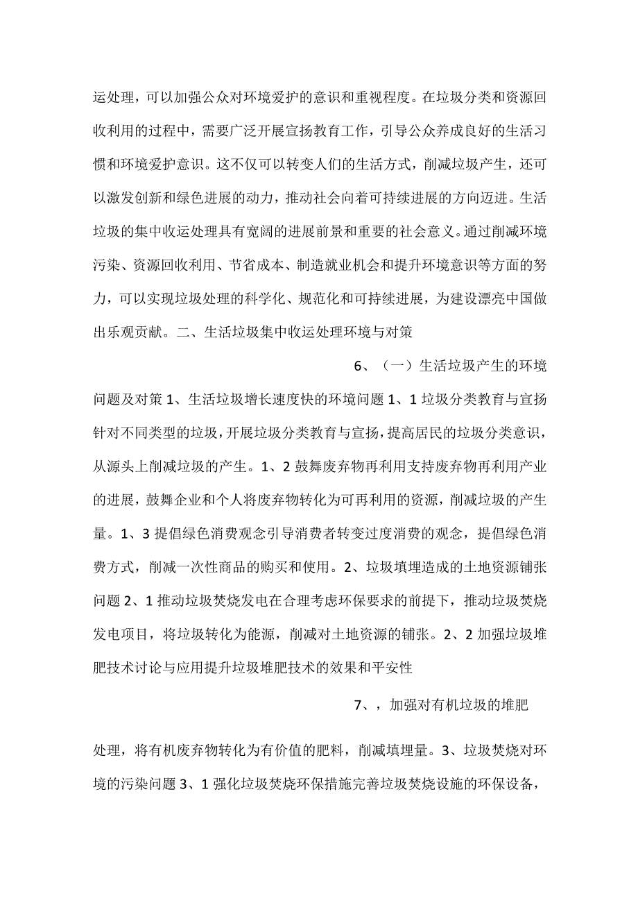 -生活垃圾集中收运处理投资回收期分析范文内容-.docx_第3页