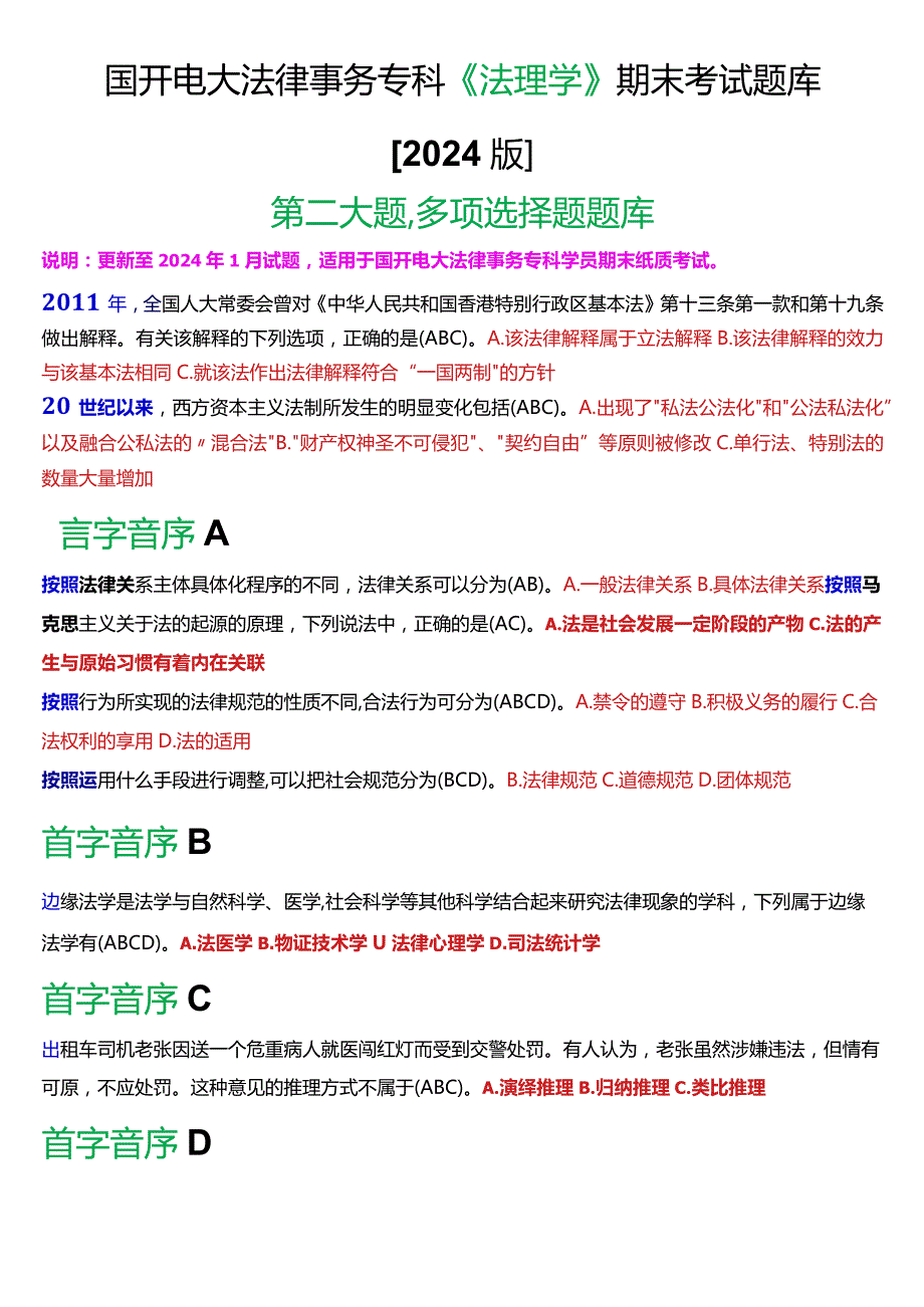 国开电大法律事务专科《法理学》期末考试多项选择题库[2024版].docx_第1页