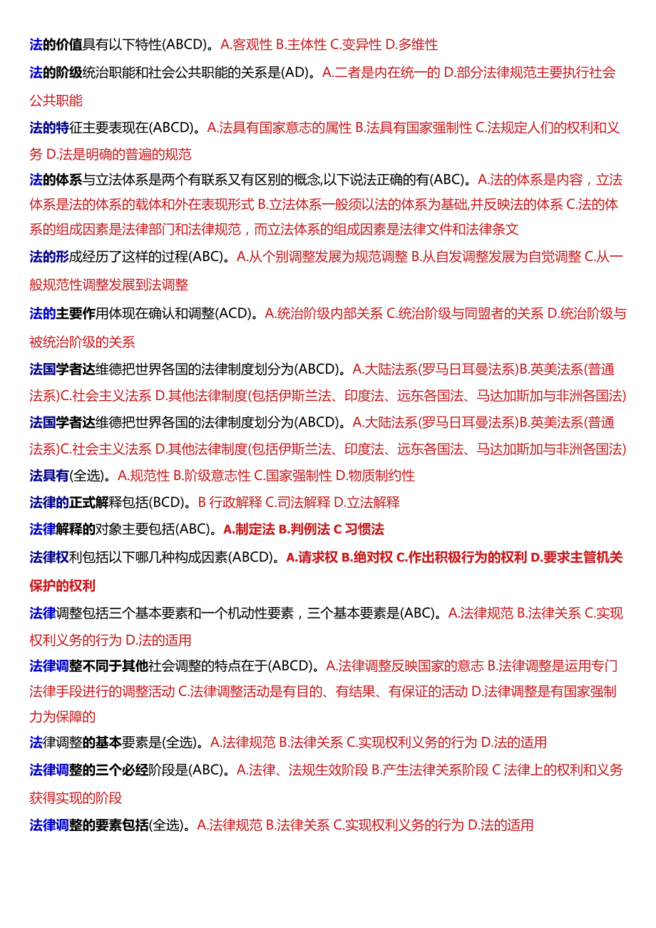 国开电大法律事务专科《法理学》期末考试多项选择题库[2024版].docx_第3页