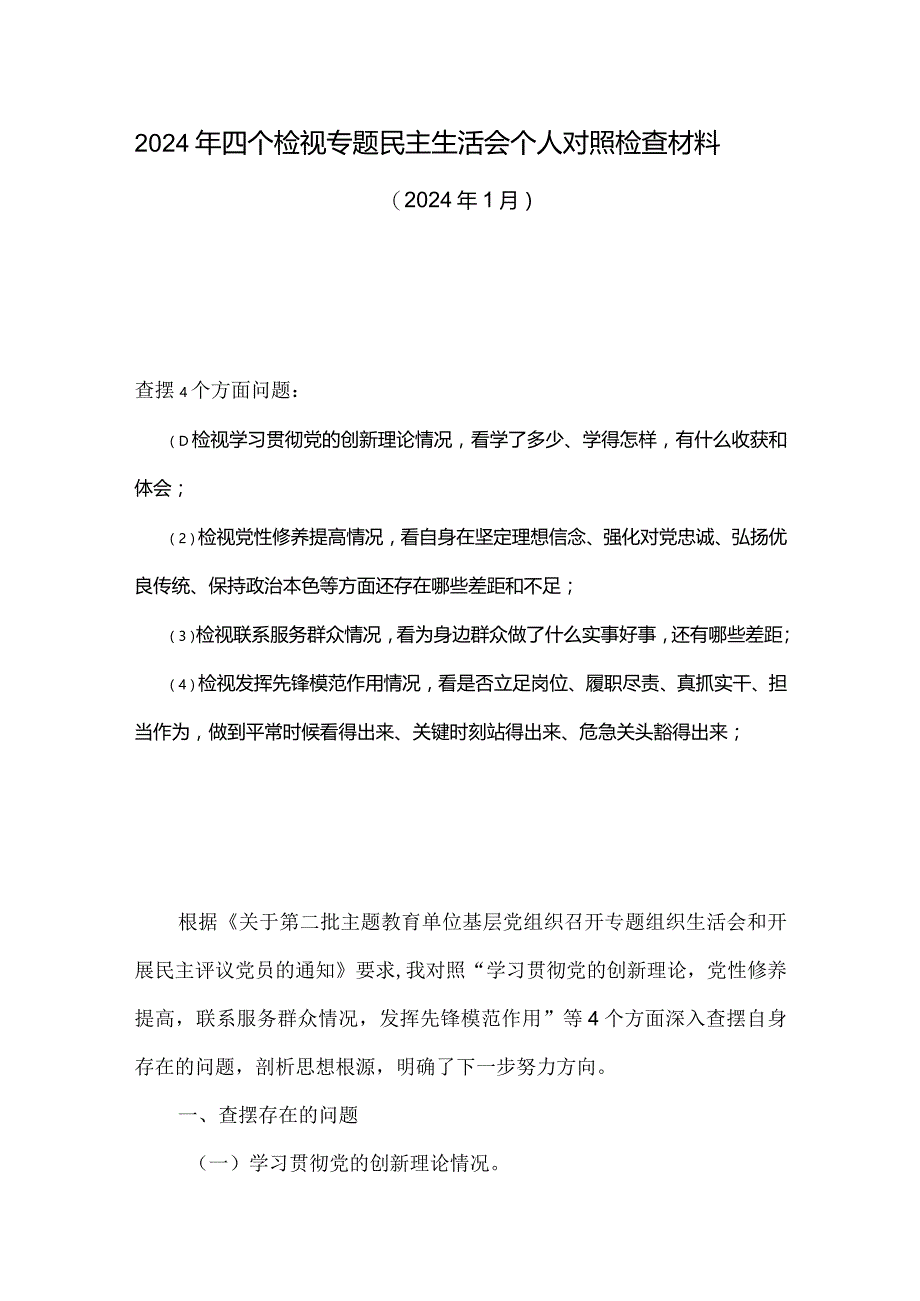 领导班子检视联系服务群众情况方面存在的问题（第三个方面）多篇资料参考.docx_第1页