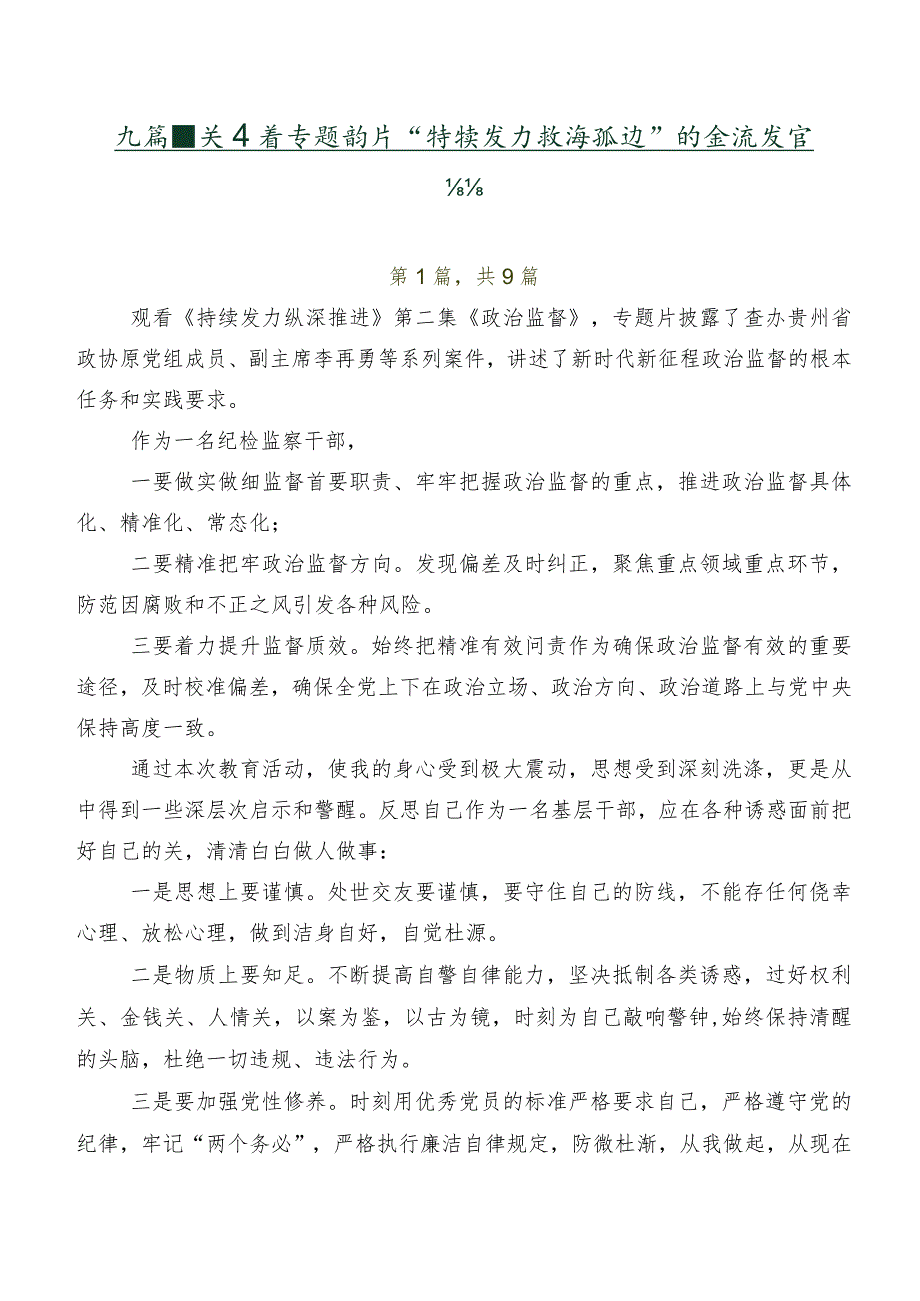 九篇有关观看专题影片“持续发力 纵深推进”的交流发言材料.docx_第1页