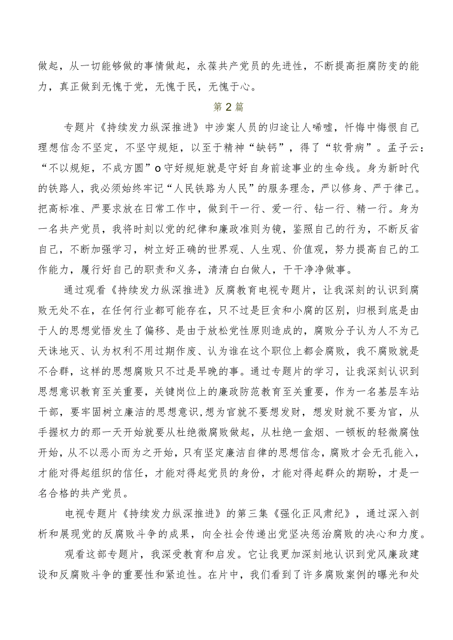 九篇有关观看专题影片“持续发力 纵深推进”的交流发言材料.docx_第2页