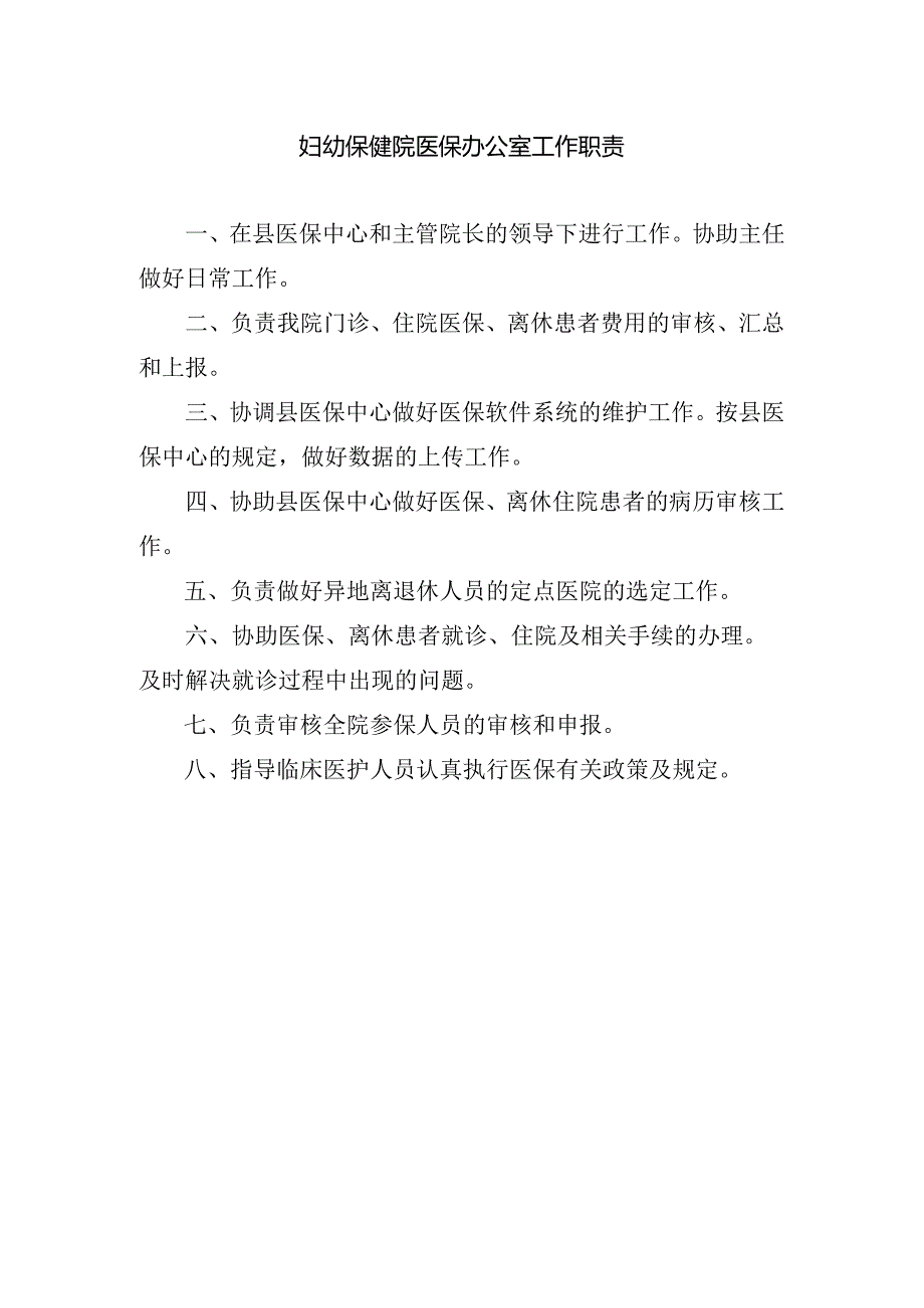 妇幼保健院医保办公室工作职责.docx_第1页