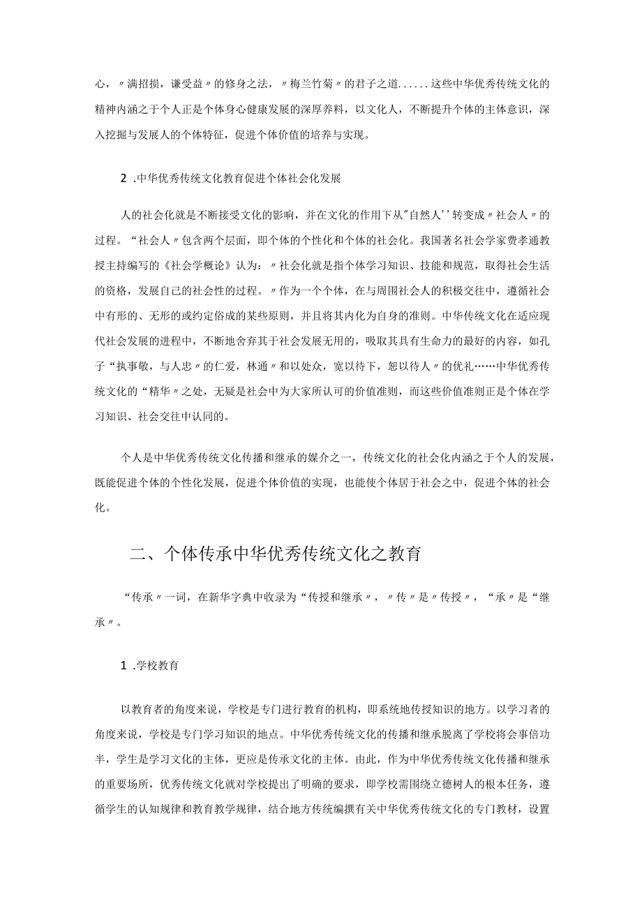 中华优秀传统文化传承之个体视角 论文.docx_第2页