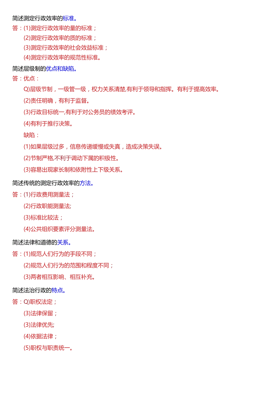 国开电大专科《公共行政学》期末考试第四大题简答总题库[2024版].docx_第3页