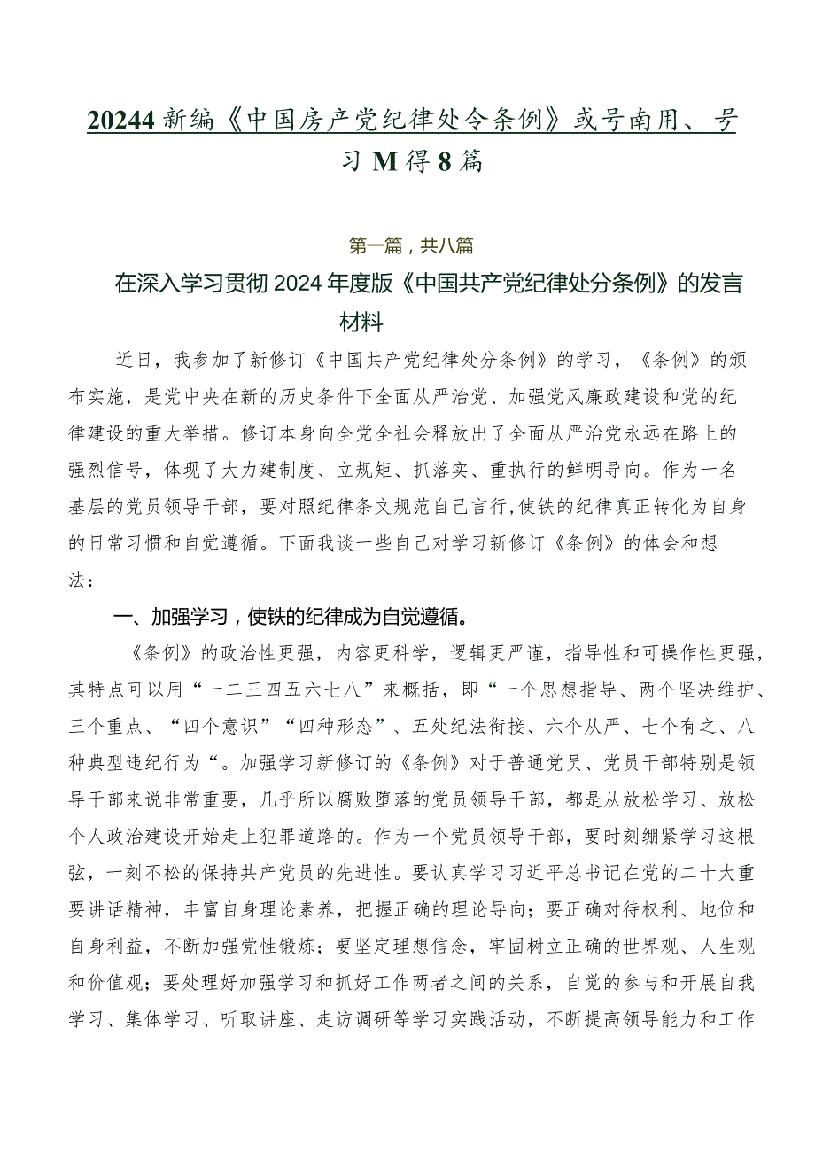 2024年新编《中国共产党纪律处分条例》发言材料、学习心得8篇.docx_第1页