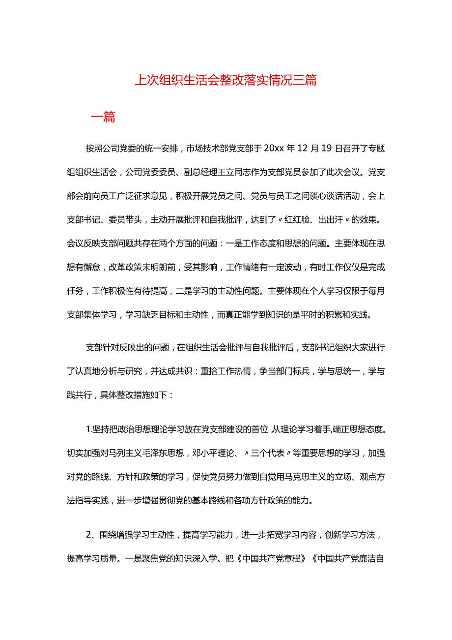 上次组织生活会整改落实情况三篇.docx_第1页