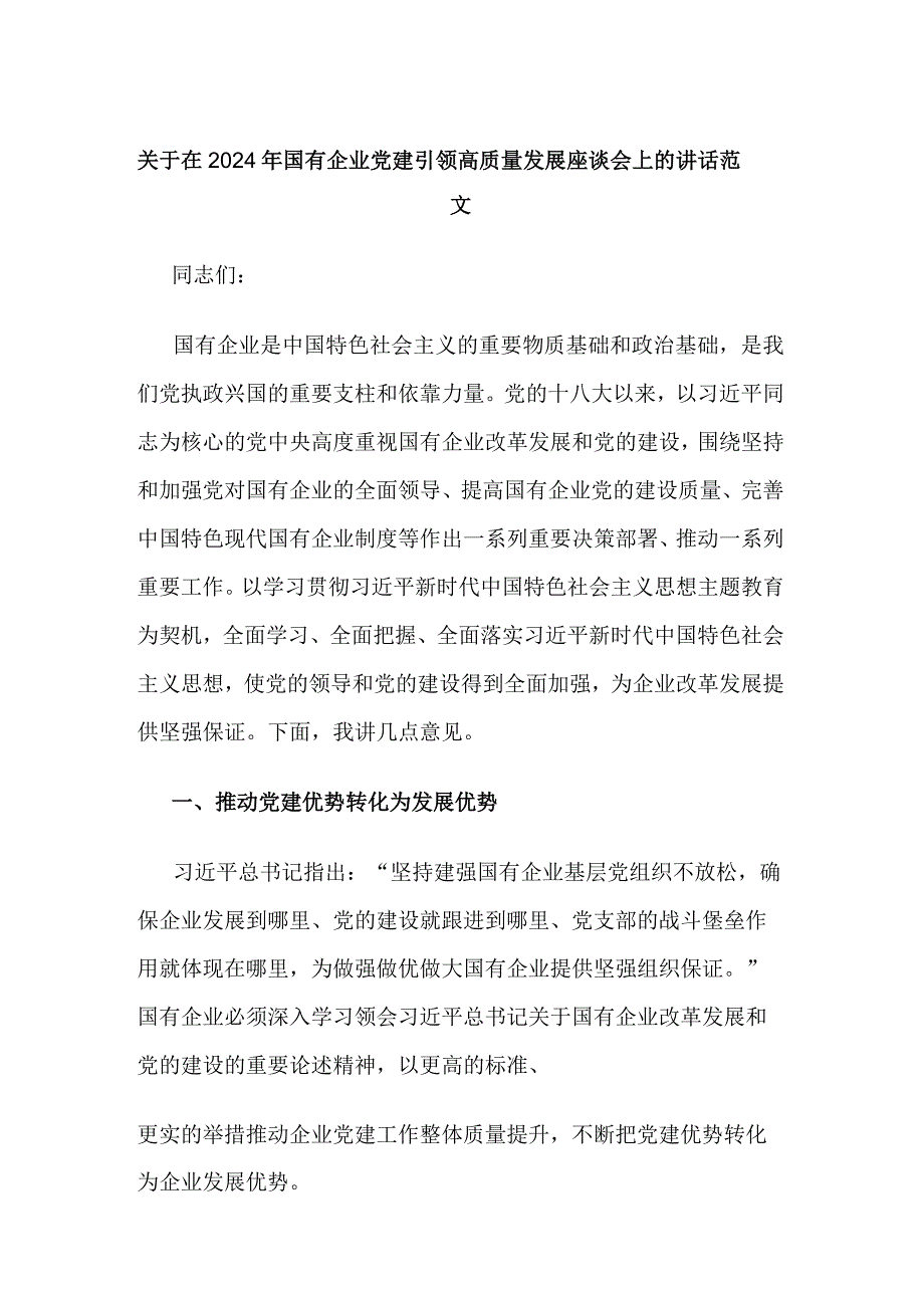 关于在2024年国有企业党建引领高质量发展座谈会上的讲话范文.docx_第1页