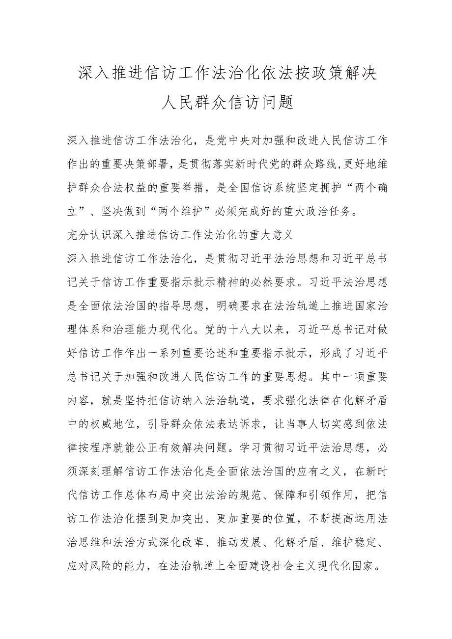 深入推进信访工作法治化 依法按政策解决人民群众信访问题.docx_第1页