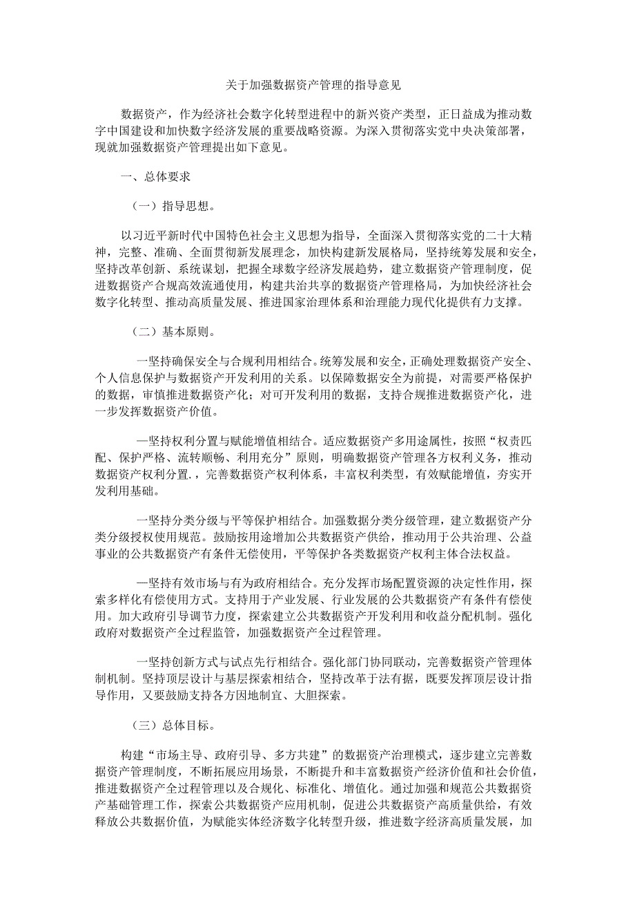 关于加强数据资产管理的指导意见-全文及解读.docx_第1页