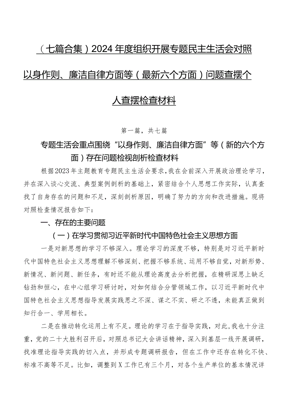 （七篇合集）2024年度组织开展专题民主生活会对照以身作则、廉洁自律方面等(最新六个方面)问题查摆个人查摆检查材料.docx_第1页