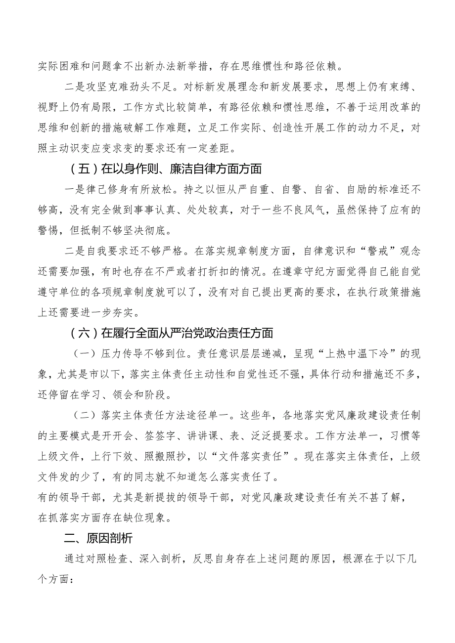 （七篇合集）2024年度组织开展专题民主生活会对照以身作则、廉洁自律方面等(最新六个方面)问题查摆个人查摆检查材料.docx_第3页