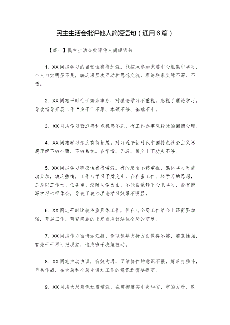 民主生活会批评他人简短语句(通用6篇)_1.docx_第1页