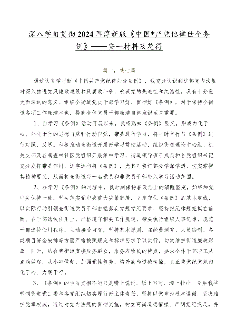 深入学习贯彻2024年度新版《中国共产党纪律处分条例》研讨发言材料及心得.docx_第1页