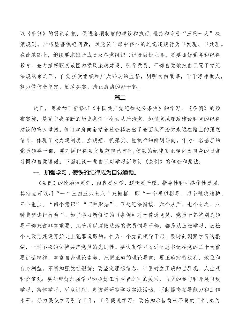 深入学习贯彻2024年度新版《中国共产党纪律处分条例》研讨发言材料及心得.docx_第2页