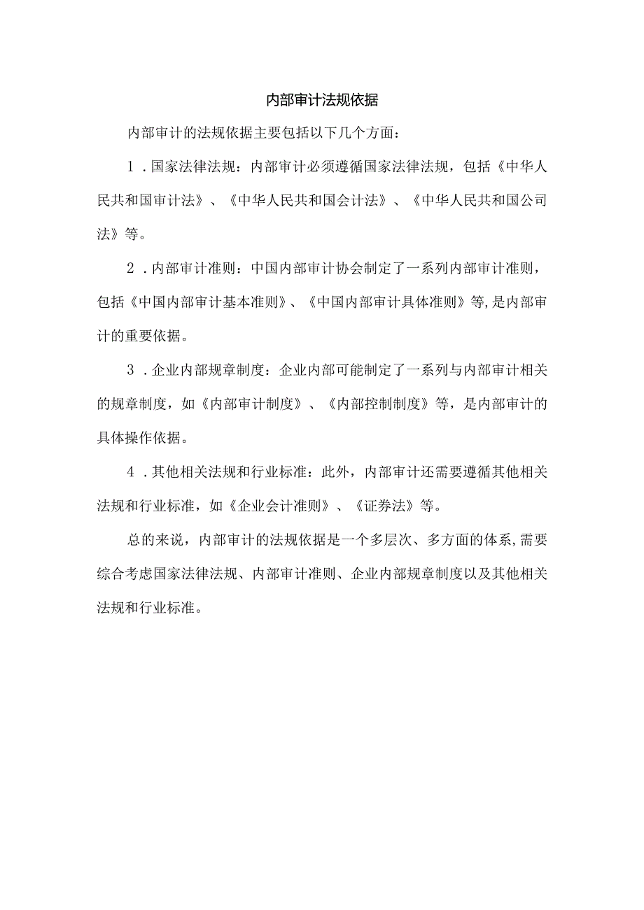 内部审计法规依据.docx_第1页