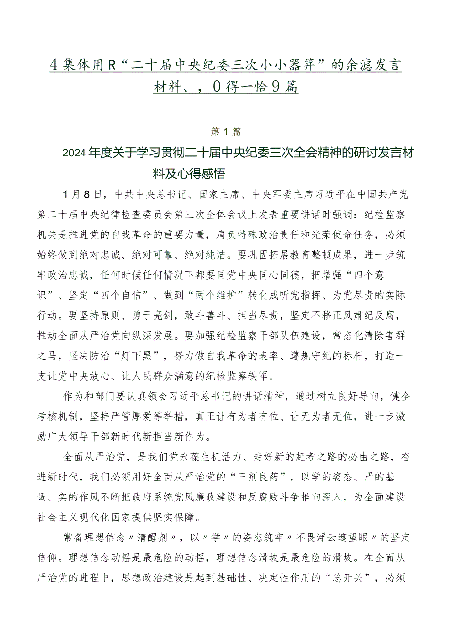 在集体学习“二十届中央纪委三次全会精神”的交流发言材料、心得感悟9篇.docx_第1页