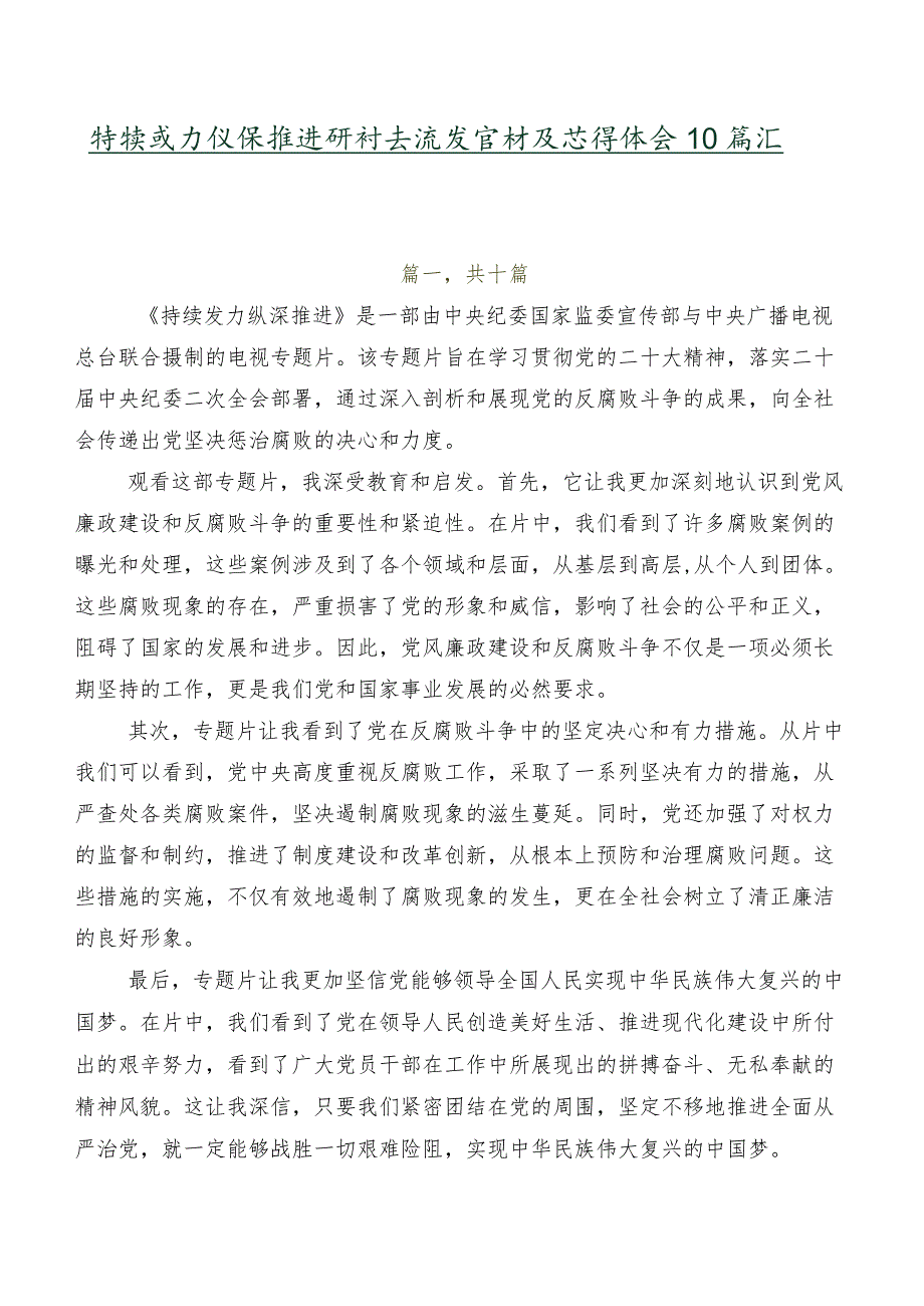 持续发力纵深推进研讨交流发言材及心得体会10篇汇编.docx_第1页