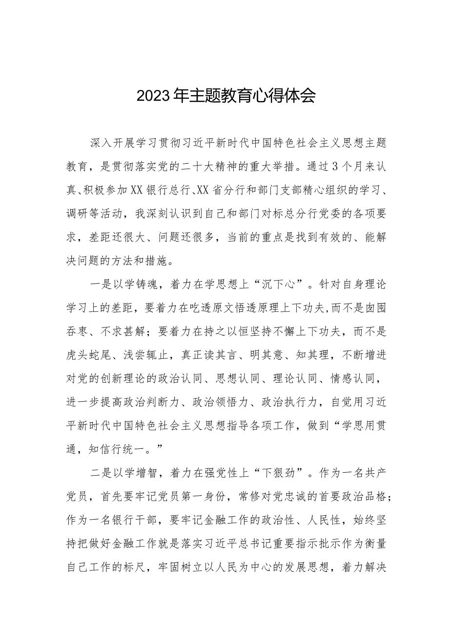 农村商业银行关于2023年主题教育心得体会发言稿八篇.docx_第1页