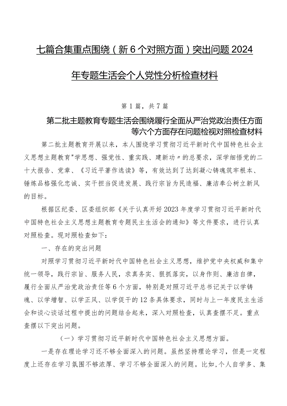 七篇合集重点围绕（新6个对照方面）突出问题2024年专题生活会个人党性分析检查材料.docx_第1页