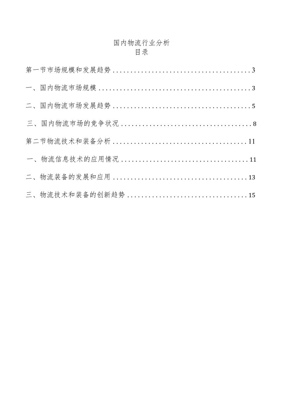 国内物流行业分析.docx_第1页