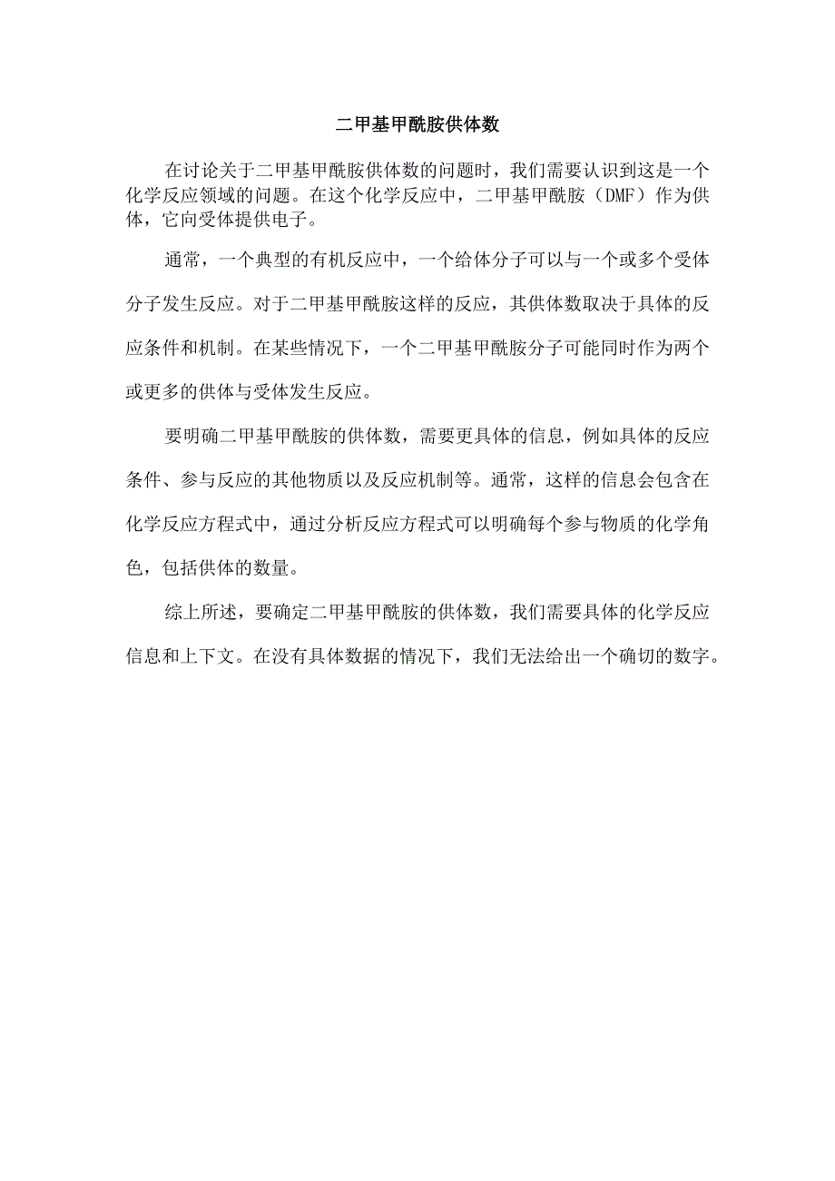 二甲基甲酰胺供体数.docx_第1页