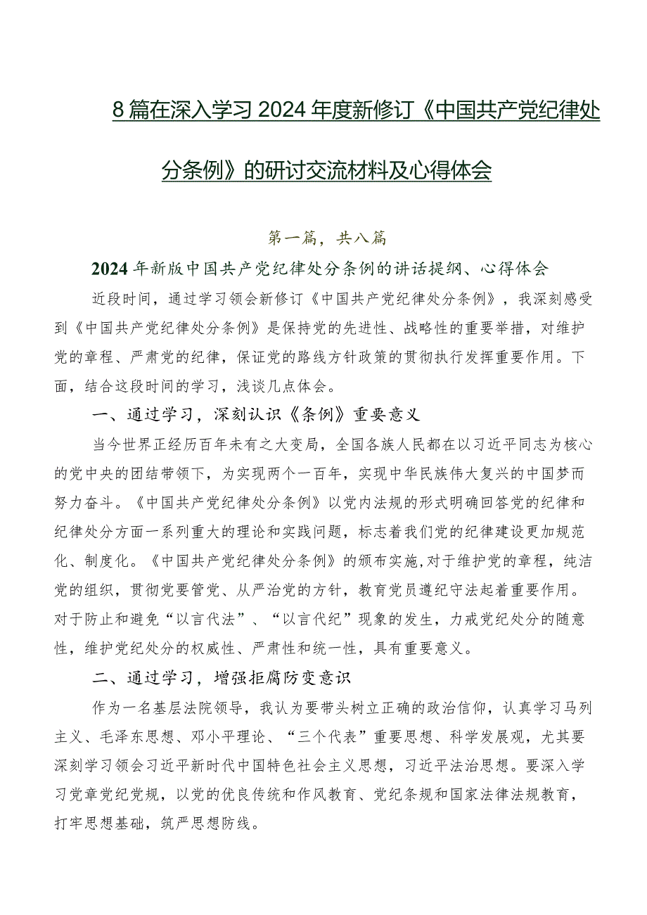 8篇在深入学习2024年度新修订《中国共产党纪律处分条例》的研讨交流材料及心得体会.docx_第1页