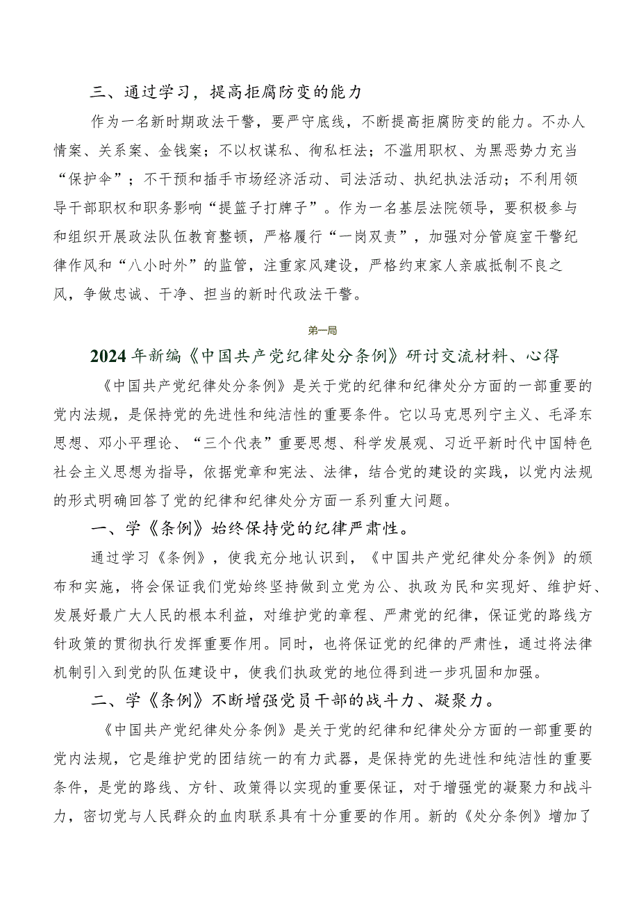 8篇在深入学习2024年度新修订《中国共产党纪律处分条例》的研讨交流材料及心得体会.docx_第2页