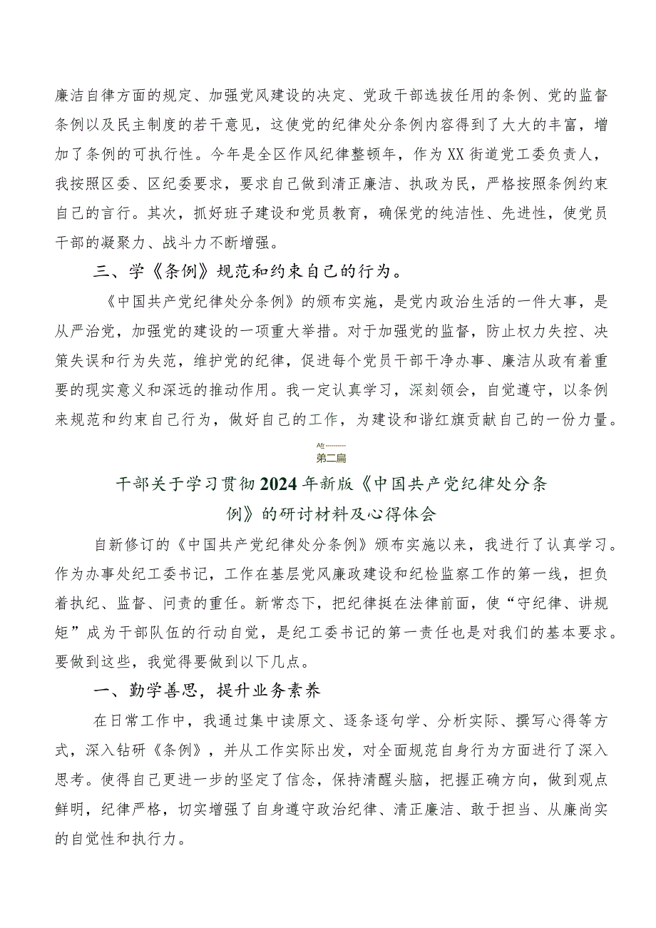 8篇在深入学习2024年度新修订《中国共产党纪律处分条例》的研讨交流材料及心得体会.docx_第3页