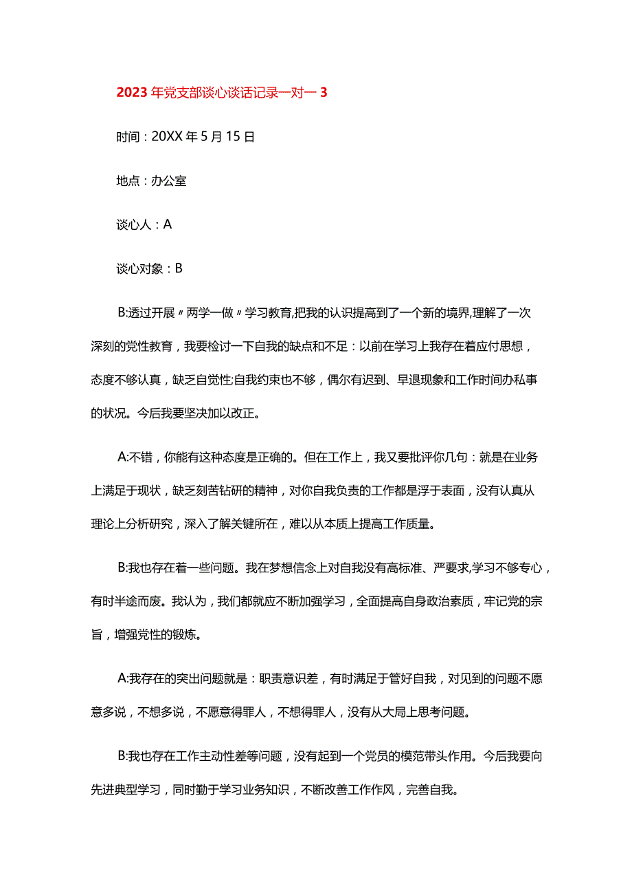 2024年党支部谈心谈话记录一对一五篇.docx_第3页