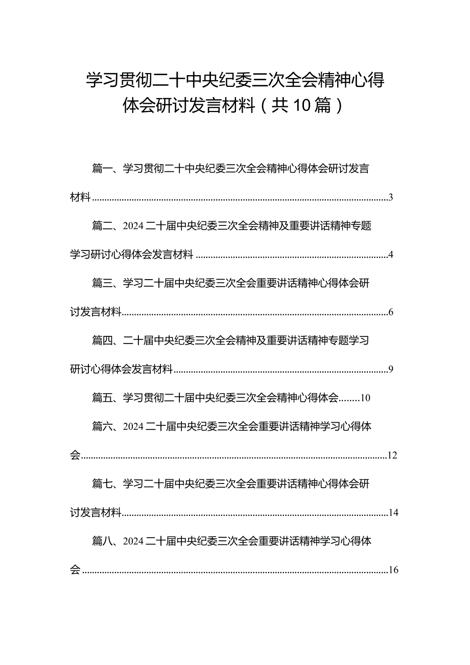 学习贯彻二十中央纪委三次全会精神心得体会研讨发言材料10篇供参考.docx_第1页