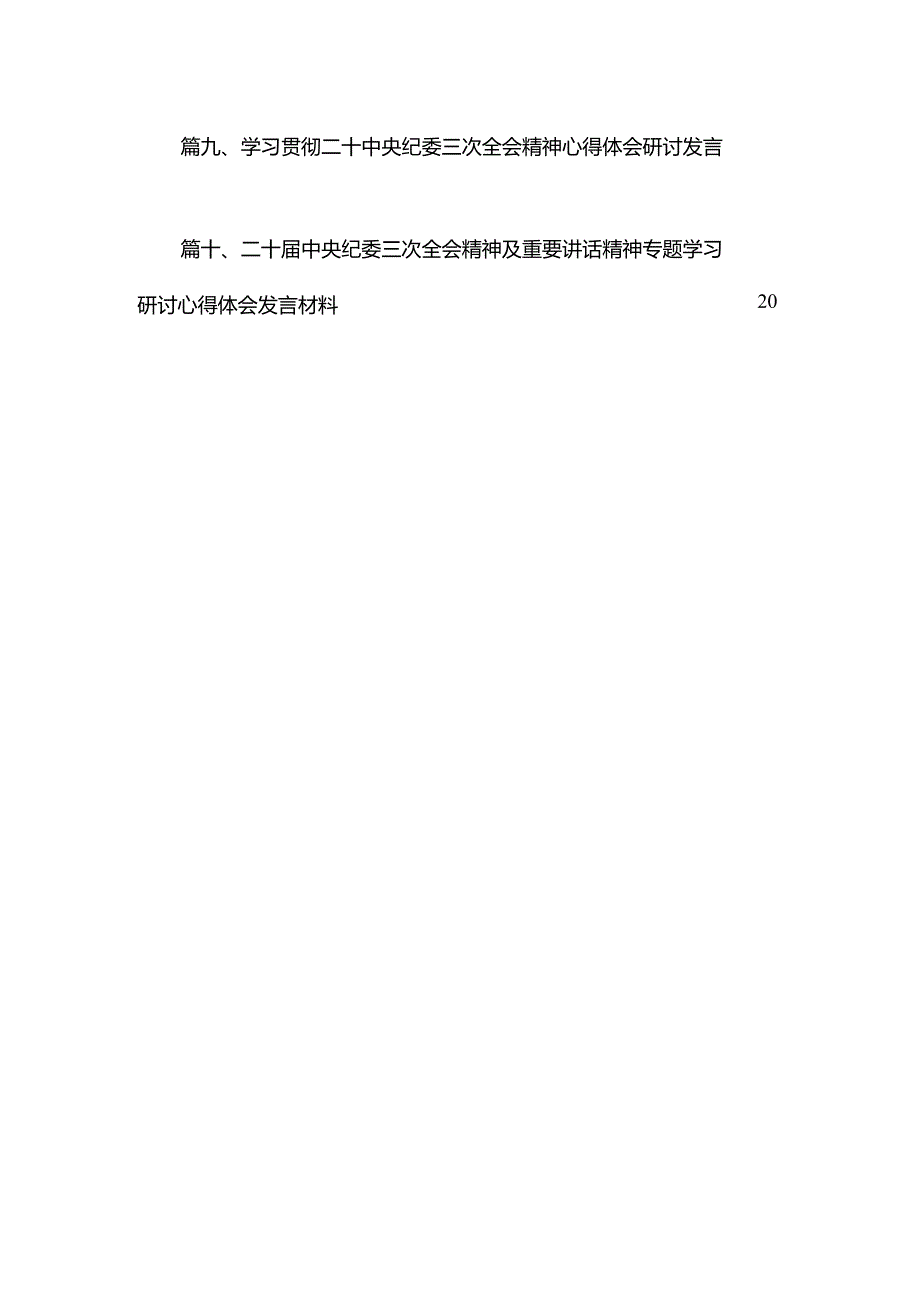 学习贯彻二十中央纪委三次全会精神心得体会研讨发言材料10篇供参考.docx_第2页