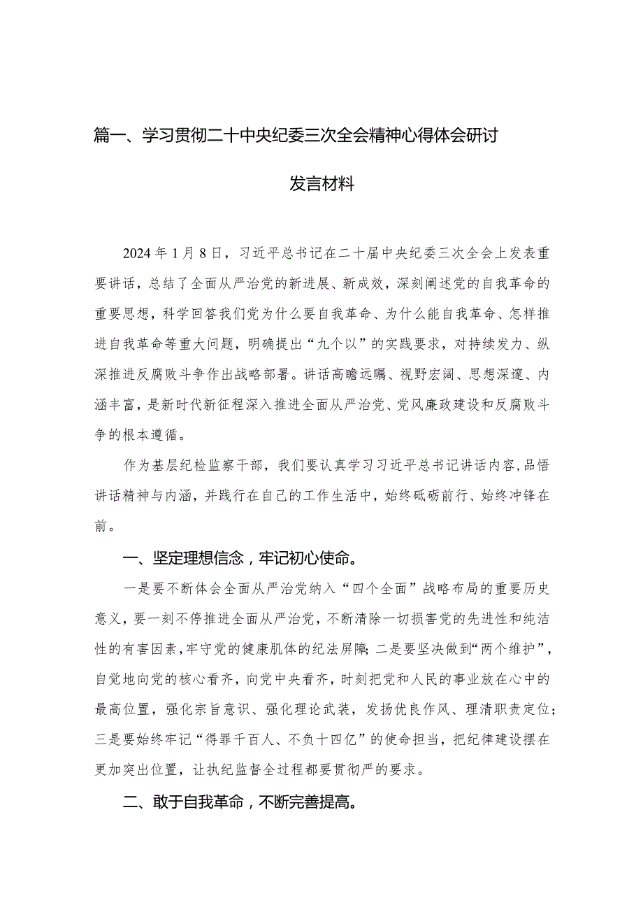 学习贯彻二十中央纪委三次全会精神心得体会研讨发言材料10篇供参考.docx_第3页