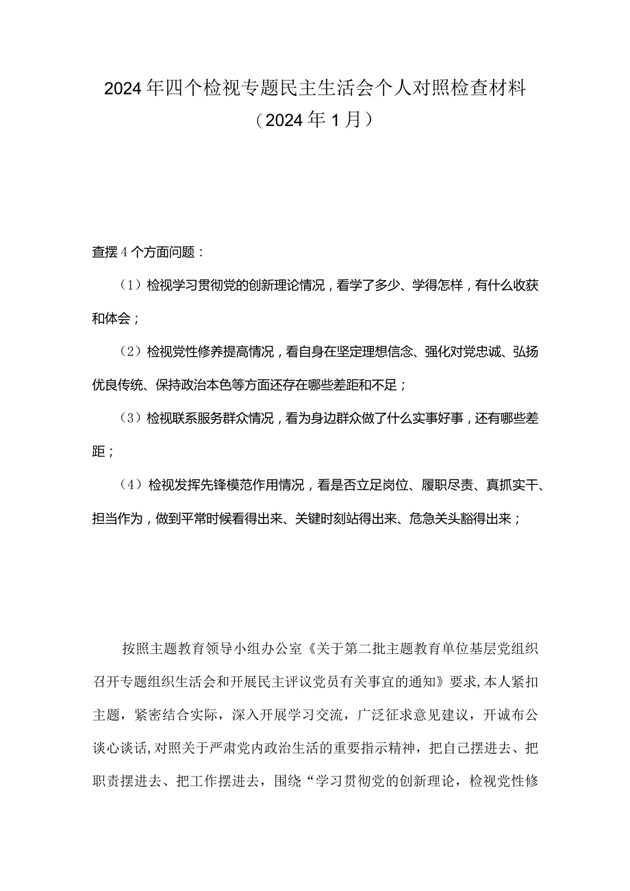 党员检视联系服务群众情况看为身边群众做了什么实事好事还有哪些差距等四个方面存在问题多篇资料参考.docx_第1页