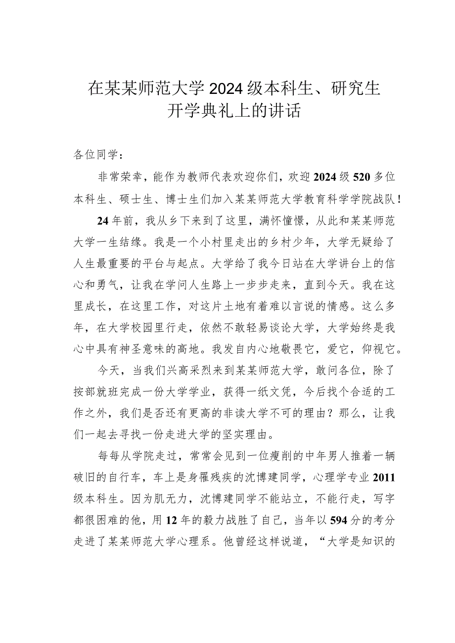 在某某师范大学2024级本科生、研究生开学典礼上的讲话.docx_第1页