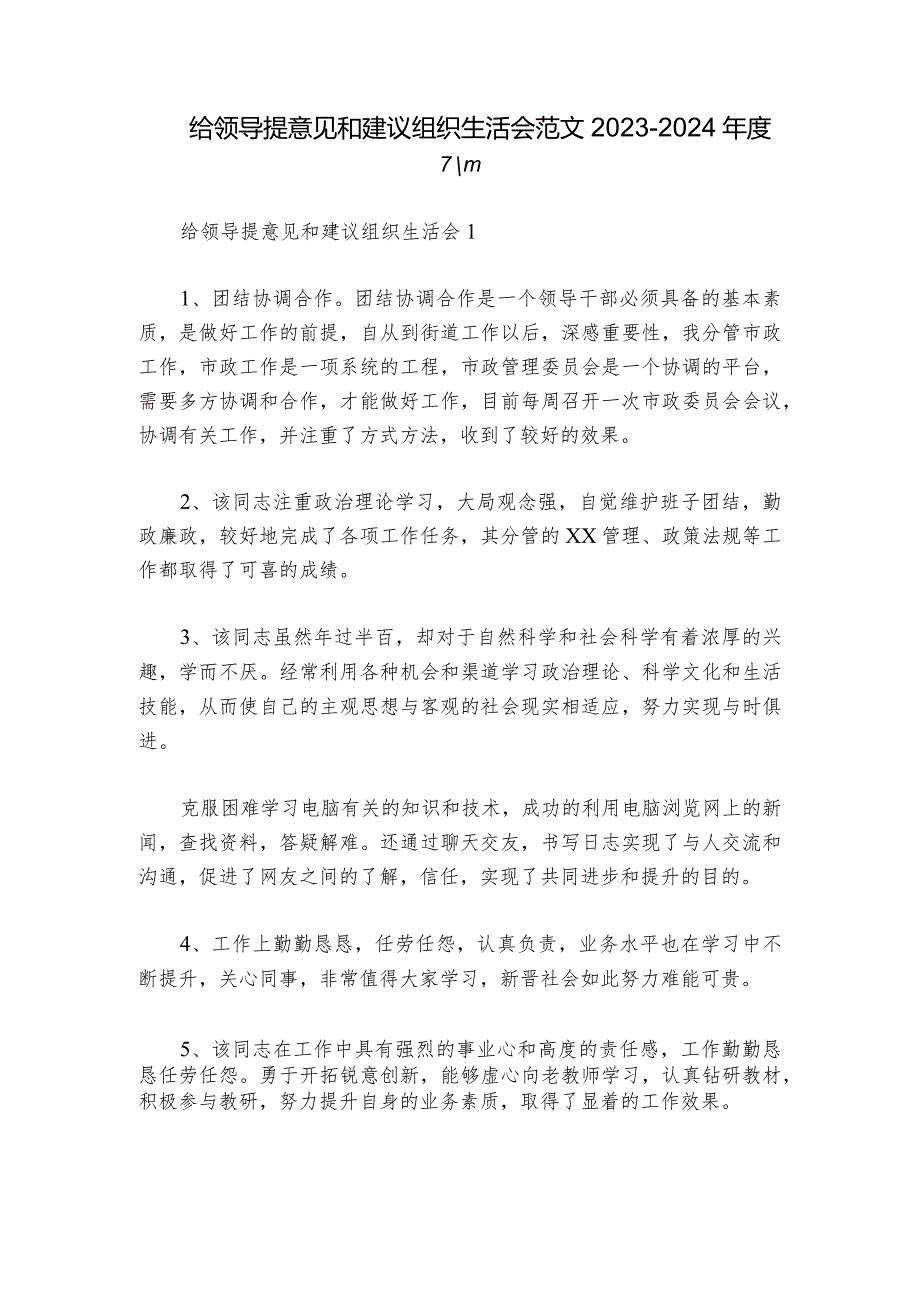 给领导提意见和建议组织生活会范文2023-2024年度六篇.docx_第1页