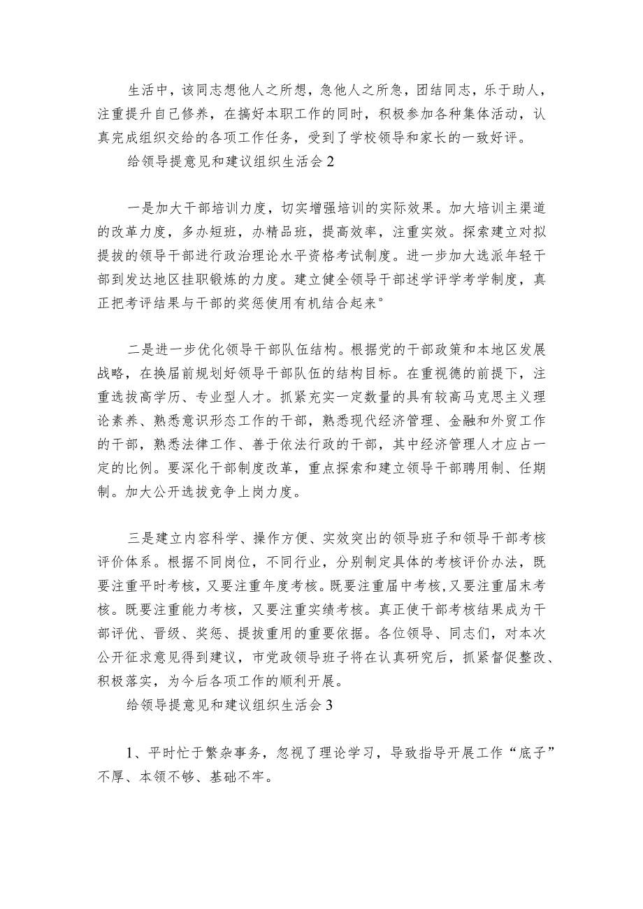 给领导提意见和建议组织生活会范文2023-2024年度六篇.docx_第2页