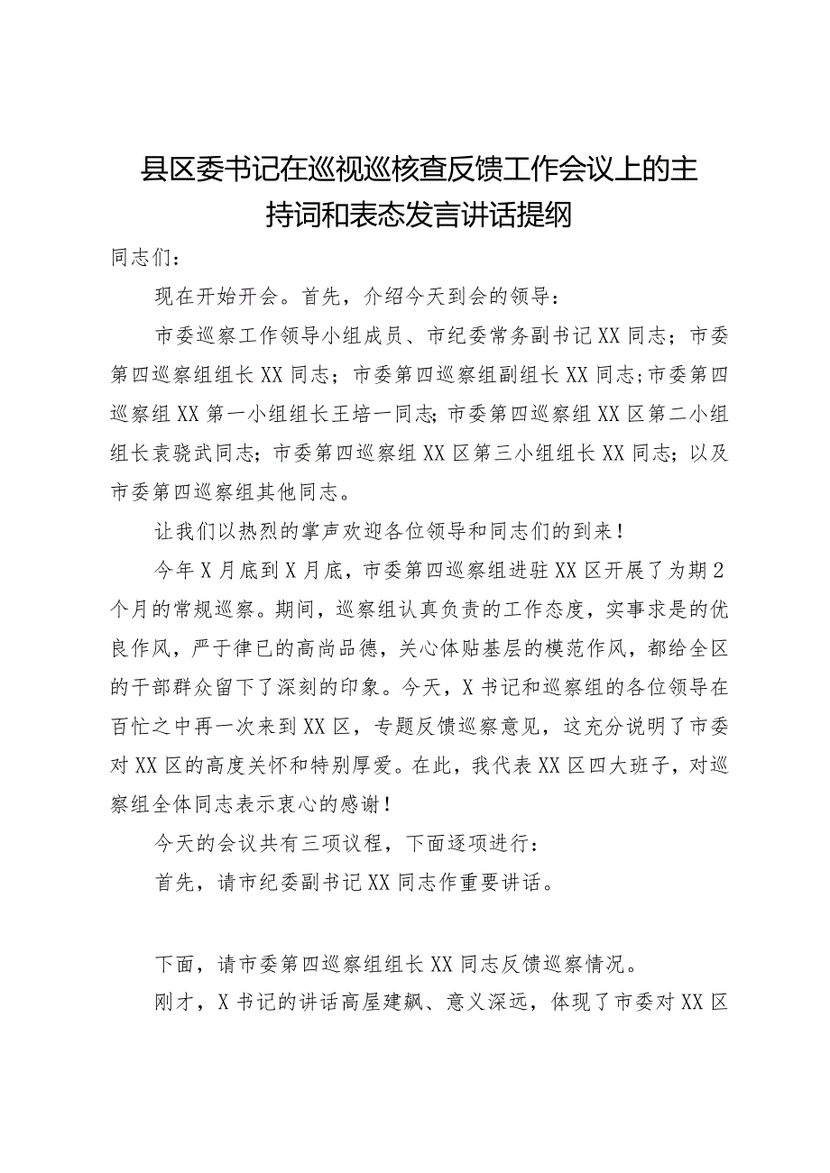 县区委书记在巡视巡核查反馈工作会议上的主持词和表态发言讲话提纲.docx_第1页