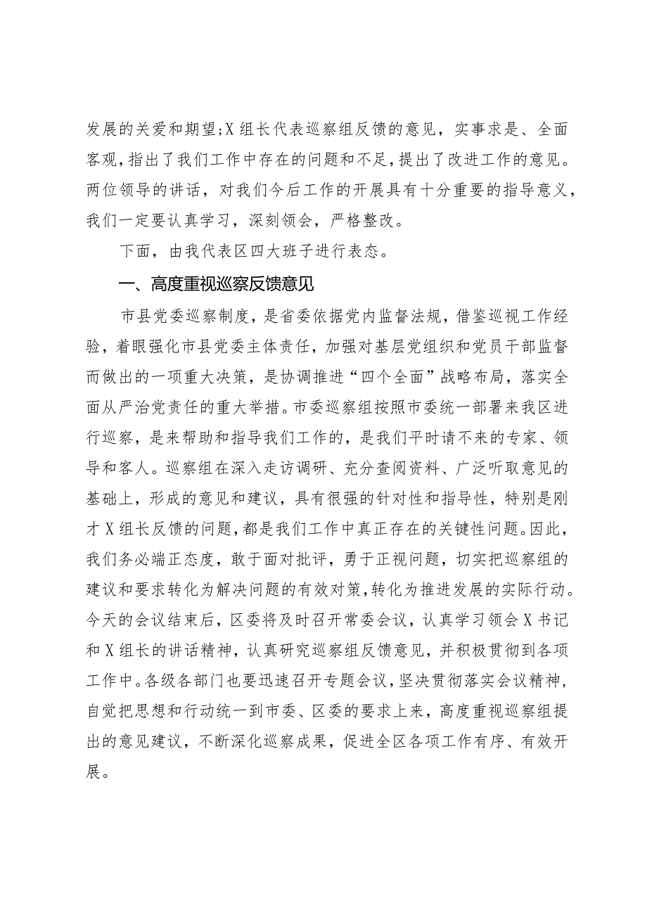 县区委书记在巡视巡核查反馈工作会议上的主持词和表态发言讲话提纲.docx_第2页