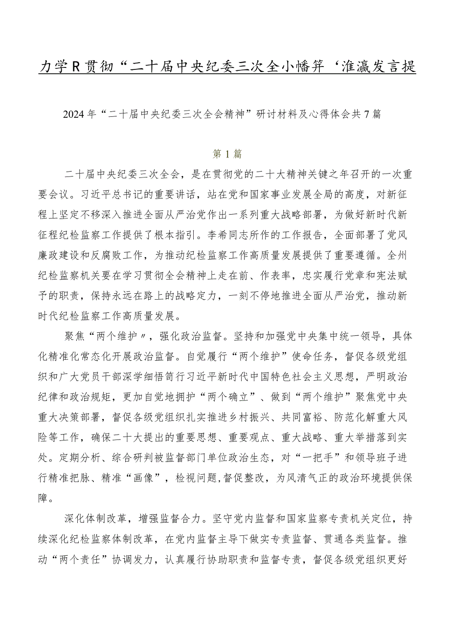 在学习贯彻“二十届中央纪委三次全会精神”交流发言提纲.docx_第1页