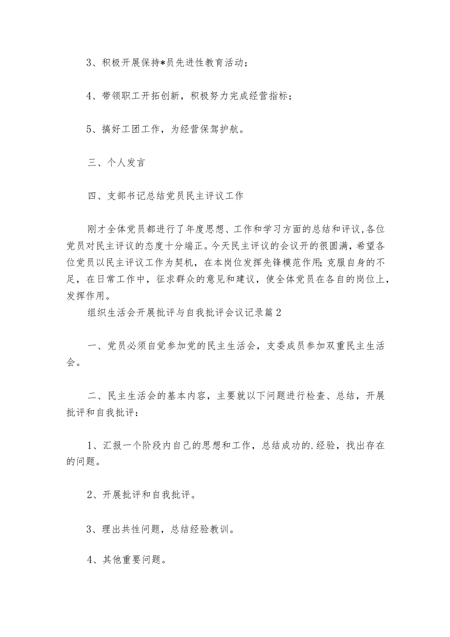 组织生活会开展批评与自我批评会议记录六篇.docx_第2页