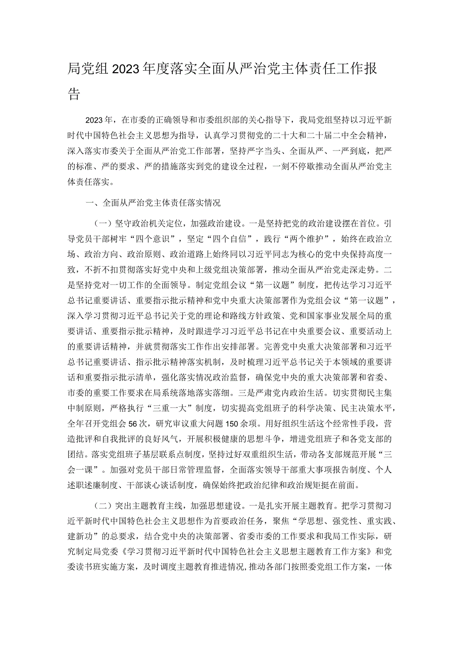 局党组2023年度落实全面从严治党主体责任工作报告.docx_第1页