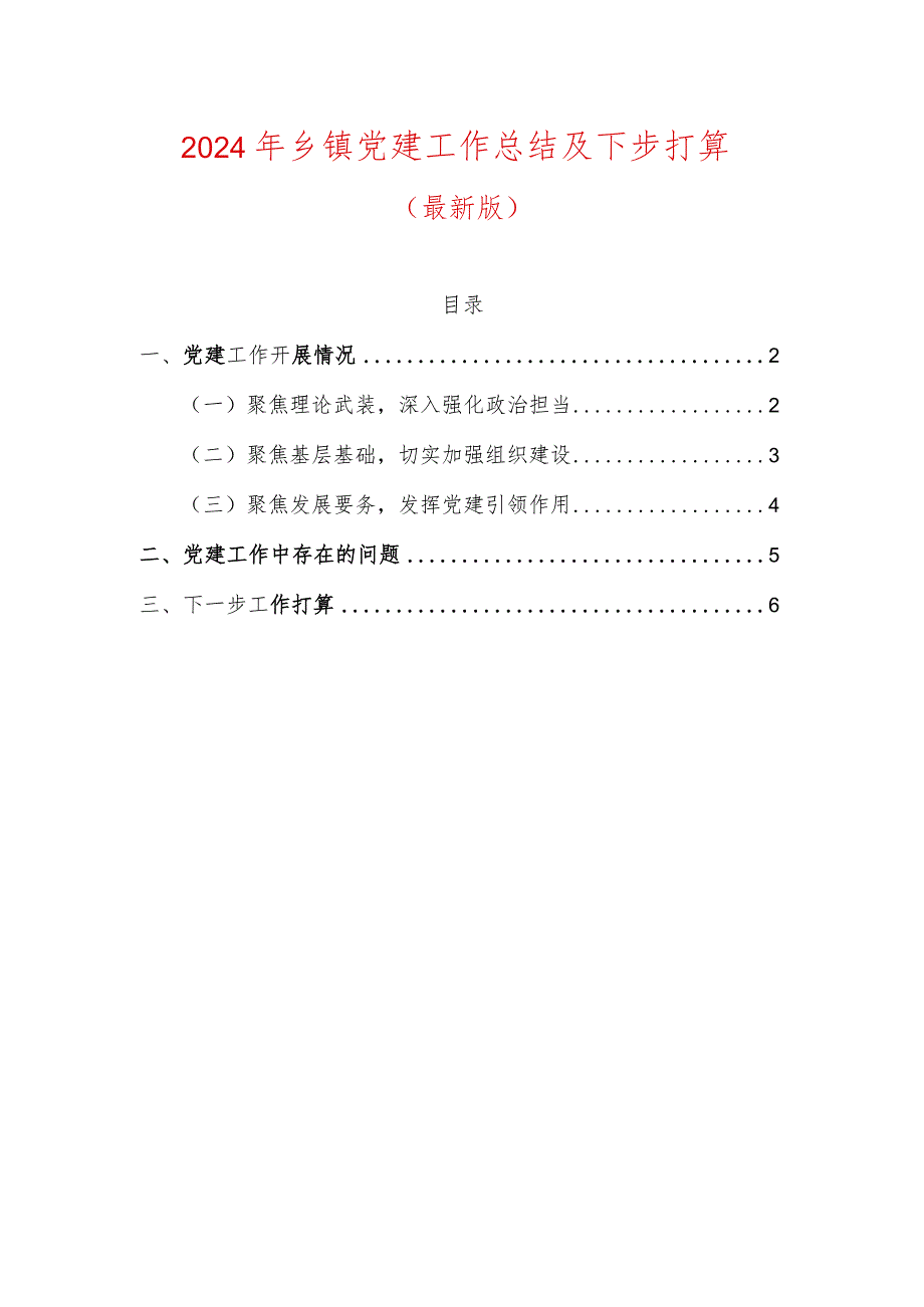 2024年乡镇党建工作总结及下步打算.docx_第1页