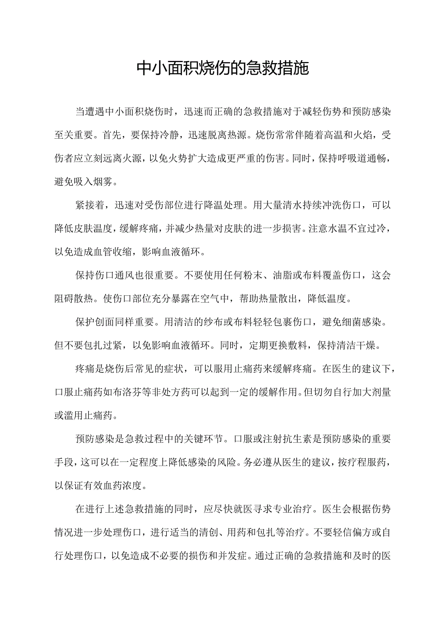 中小面积烧伤的急救措施.docx_第1页