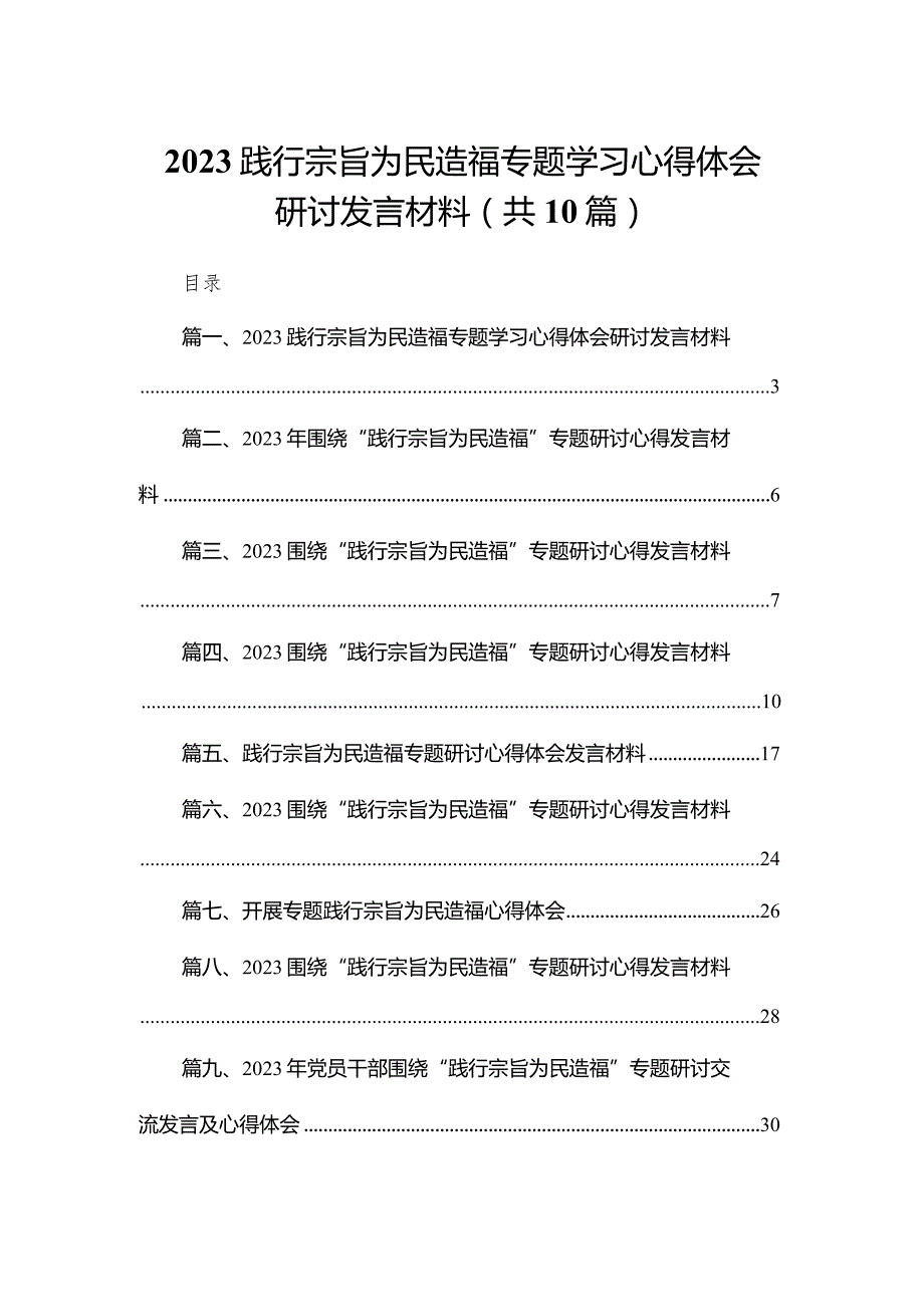 践行宗旨为民造福专题学习心得体会研讨发言材料【10篇精选】供参考.docx_第1页