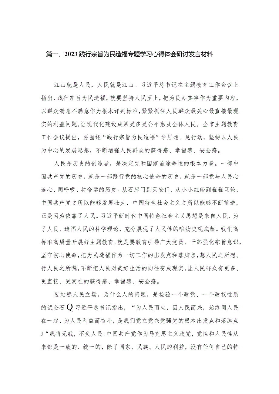 践行宗旨为民造福专题学习心得体会研讨发言材料【10篇精选】供参考.docx_第3页