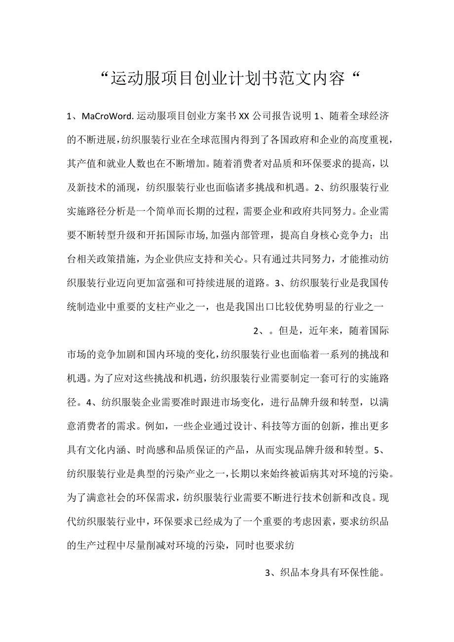 -运动服项目创业计划书范文内容-.docx_第1页